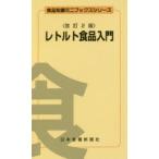 レトルト食品入門