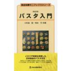 パスタ入門