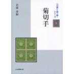 菊切手