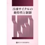 冷凍サイクルの動特性と制御