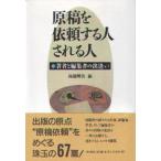 原稿を依頼する人、される人 著者と編集者の出逢い