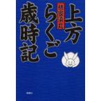 上方らくご歳時記