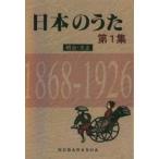 日本のうた 第1集