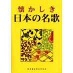 懐かしき日本の名歌