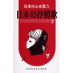 日本の抒情歌 日本の心を歌う