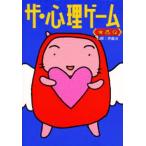 ザ・心理ゲーム
