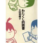わたくし的読書