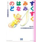 すくすくみみ・はな・のど お母さんのための子供の耳鼻咽喉科