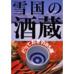 雪国の酒蔵 とっておきの85選