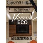 住まいnet福井 住まいと暮らしのデザインブック vol.6