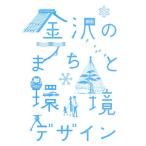 金沢のまちと環境デザイン