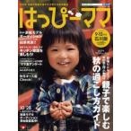 はっぴーママ 石川版 vol.12（2009-9・10月号） 石川発家族の笑顔を増やす子育て支援情報誌