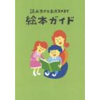 読み方からおススメまで絵本ガイド