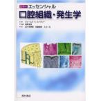 カラーエッセンシャル口腔組織・発生学