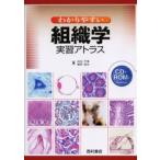 わかりやすい組織学実習アトラス