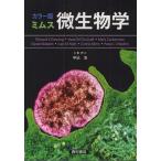 ミムス微生物学 カラー版