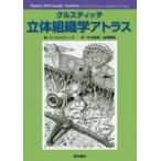クルスティッチ立体組織学アトラス