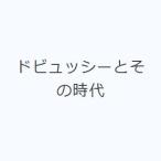 ドビュッシーとその時代