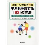 スポーツ大好き!な子どもを育てる「62」の方法 体づくりからトップアスリート育成まで