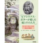 ビアトリクス・ポターが愛した庭とその人生 ピーターラビットの絵本の風景