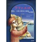 ラファエロ 天使に愛された画家
