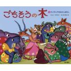 ごちそうの木 タンザニアのむかしばなし