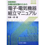技能検定・各種技能試験のための電子・電気機器組立マニュアル