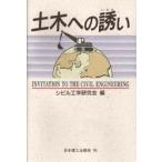 土木への誘い