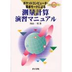 ポケットコンピュータ・電卓モードによる測量計算演習マニュアル