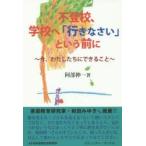 不登校、学校へ「行きなさい」という前に 今、わたしたちにできること