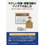 やさしい改善・提案活動のアイデアの出し方 世の中で成功・出世するために
