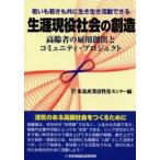 生涯現役社会の創造 高齢者の雇用創出とコミュニティ・プロジェクト 老いも若きも共に生き生き活動できる