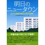 明日のニュータウン 様々な課題の解決と将来の展望
