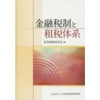金融税制と租税体系