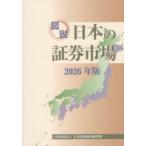 図説日本の証券市場 2026年版