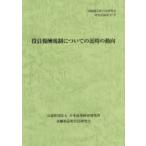 役員報酬規制についての近時の動向
