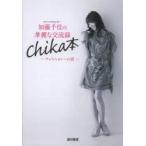 フリーアナウンサー加藤千佳の華麗な交流録 フェミニョンへの道 chika本