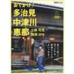おでかけ多治見中津川恵那土岐可児瑞浪 2018