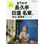 おでかけ長久手日進名東区守山区尾張旭 2019-2020