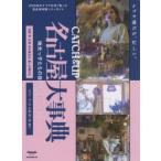 CATCH ＆ UP名古屋大事典 地元っ子たちの目的別ショップガイド