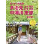 おでかけ東美濃多治見中津川恵那土岐瑞浪可児御嵩 2021