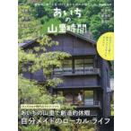 あいちの山里時間 あいちの山里で創造的休暇自分メイドのローカル・ライフ