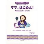 ママ、はじめよ!
