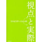 リハビリテーションの視点と実際