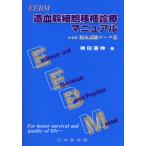 EEBM造血幹細胞移植診療マニュアル with臨床試験データ集