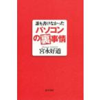 誰も書けなかったパソコンの裏事情
