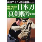 陸軍戸山流で検証する日本刀真剣斬り 新装版