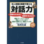 対人支援の実務で使える対話力 信頼を引き出し協働を生み出す 相談／ケースワークから司法・ビジネスまで反発する相手とも、関係はつくれる