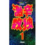 激辛数独 1