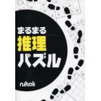 まるまる推理パズル ○と×で解く人気パズルを74問!